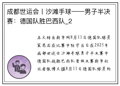 成都世运会丨沙滩手球——男子半决赛:德国队胜巴西队_2 成都世运会丨沙滩手球——男子半决赛:德国队胜巴西队_2