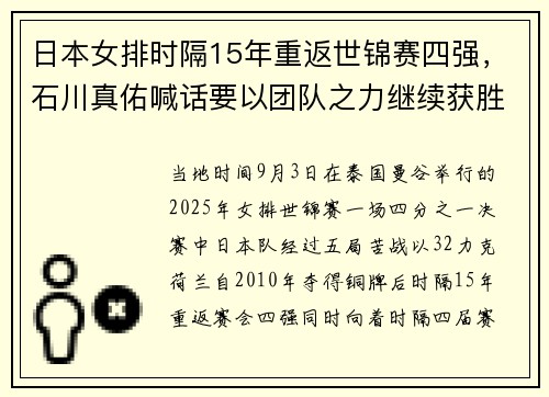 日本女排时隔15年重返世锦赛四强，石川真佑喊话要以团队之力继续获胜