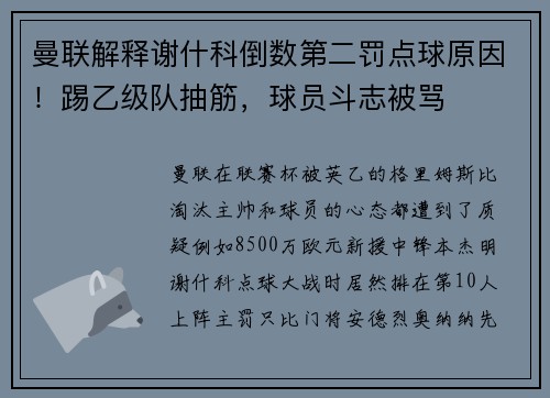曼联解释谢什科倒数第二罚点球原因!踢乙级队抽筋,球员斗志被骂 曼联解释谢什科倒数第二罚点球原因!踢乙级队抽筋,球员斗志被骂