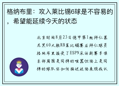 格纳布里:攻入莱比锡6球是不容易的,希望能延续今天的状态 格纳布里:攻入莱比锡6球是不容易的,希望能延续今天的状态