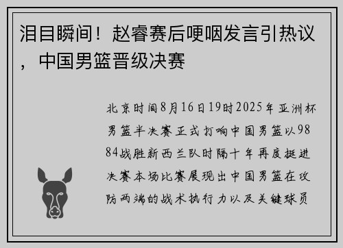 泪目瞬间！赵睿赛后哽咽发言引热议，中国男篮晋级决赛