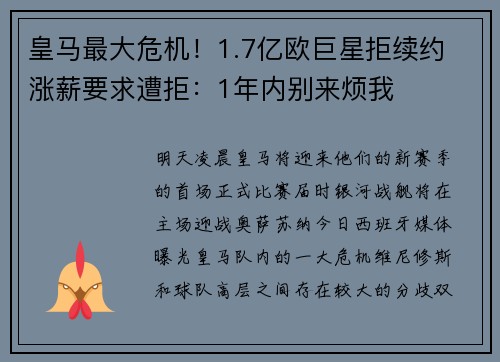 皇马最大危机！1.7亿欧巨星拒续约 涨薪要求遭拒：1年内别来烦我