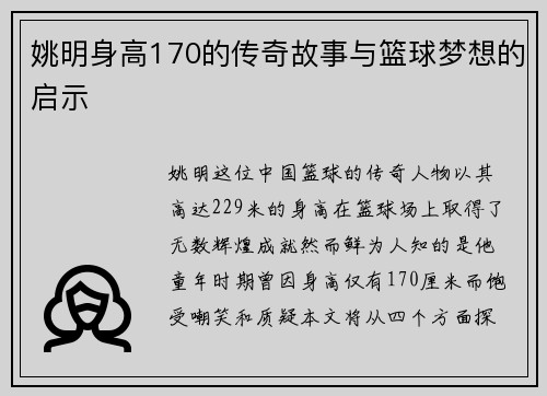 姚明身高170的传奇故事与篮球梦想的启示