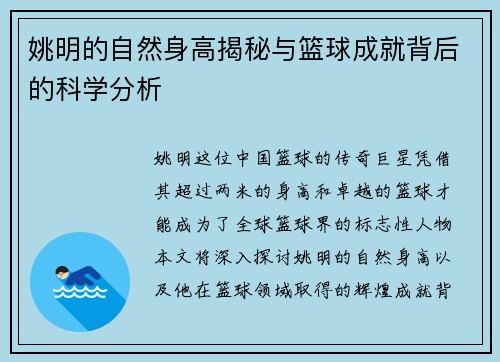 姚明的自然身高揭秘与篮球成就背后的科学分析