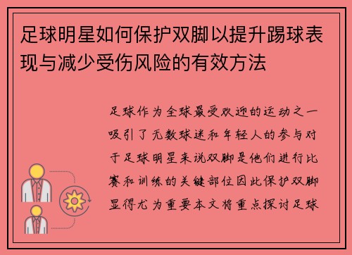 足球明星如何保护双脚以提升踢球表现与减少受伤风险的有效方法