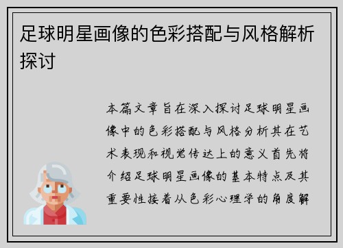 足球明星画像的色彩搭配与风格解析探讨