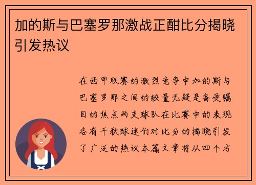 加的斯与巴塞罗那激战正酣比分揭晓引发热议