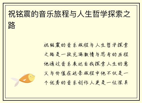 祝铭震的音乐旅程与人生哲学探索之路